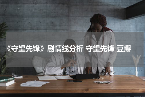 《守望先锋》剧情线分析 守望先锋 豆瓣