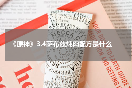 《原神》3.4萨布兹炖肉配方是什么