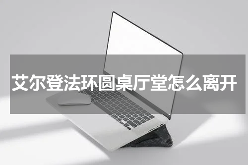 艾尔登法环圆桌厅堂怎么离开