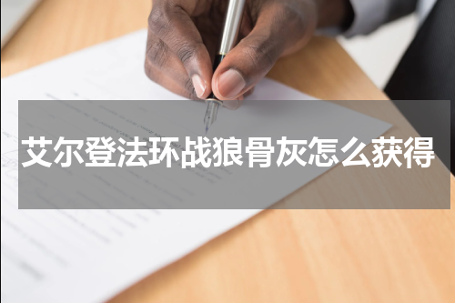 艾尔登法环战狼骨灰怎么获得
