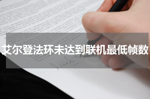 艾尔登法环未达到联机最低帧数