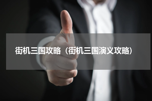 街机三国攻略（街机三国演义攻略）
