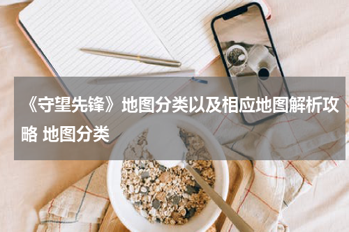 《守望先锋》地图分类以及相应地图解析攻略 地图分类
