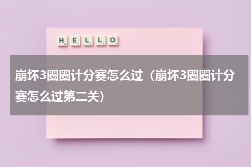 崩坏3圈圈计分赛怎么过（崩坏3圈圈计分赛怎么过第二关）