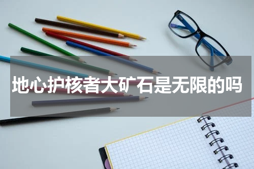 地心护核者大矿石是无限的吗