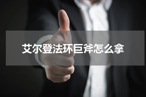 艾尔登法环巨斧怎么拿