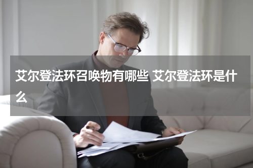 艾尔登法环召唤物有哪些 艾尔登法环是什么