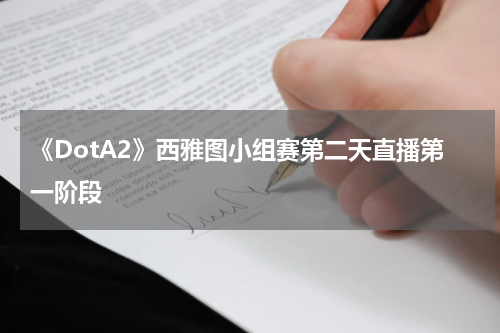 《DotA2》西雅图小组赛第二天直播第一阶段