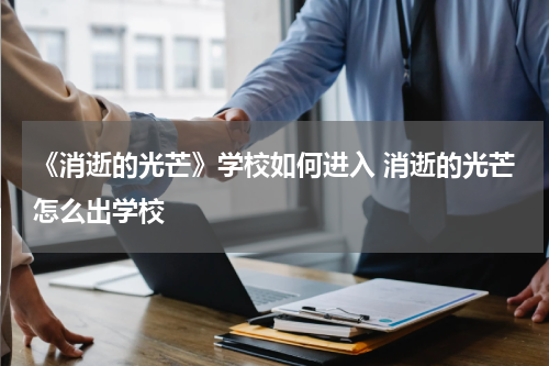 《消逝的光芒》学校如何进入 消逝的光芒怎么出学校