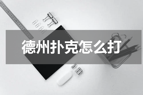 德州扑克怎么打