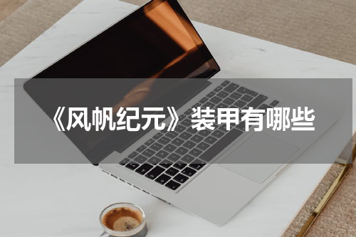 《风帆纪元》装甲有哪些