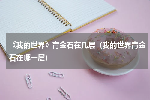 《我的世界》青金石在几层（我的世界青金石在哪一层）
