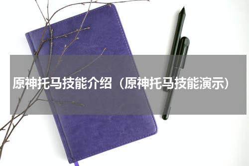 原神托马技能介绍（原神托马技能演示）