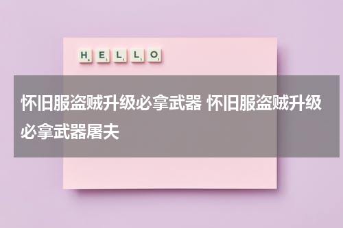 怀旧服盗贼升级必拿武器 怀旧服盗贼升级必拿武器屠夫