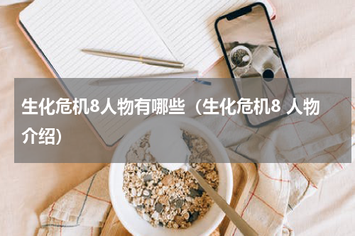 生化危机8人物有哪些（生化危机8 人物介绍）