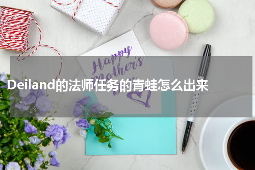 Deiland的法师任务的青蛙怎么出来