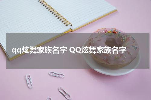 qq炫舞家族名字 QQ炫舞家族名字