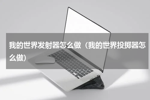 我的世界发射器怎么做（我的世界投掷器怎么做）