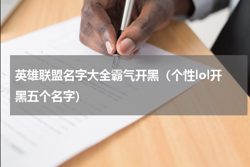 英雄联盟名字大全霸气开黑（个性lol开黑五个名字）