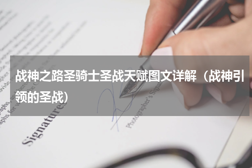 战神之路圣骑士圣战天赋图文详解（战神引领的圣战）