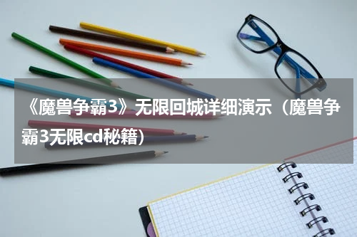 《魔兽争霸3》无限回城详细演示（魔兽争霸3无限cd秘籍）