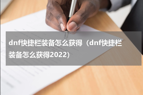 dnf快捷栏装备怎么获得（dnf快捷栏装备怎么获得2022）
