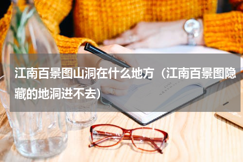 江南百景图山洞在什么地方（江南百景图隐藏的地洞进不去）