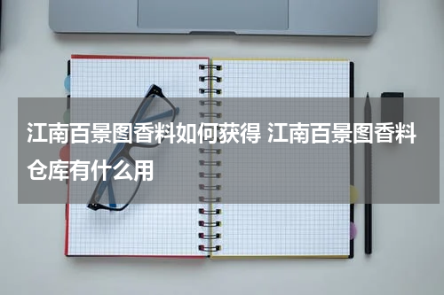 江南百景图香料如何获得 江南百景图香料仓库有什么用