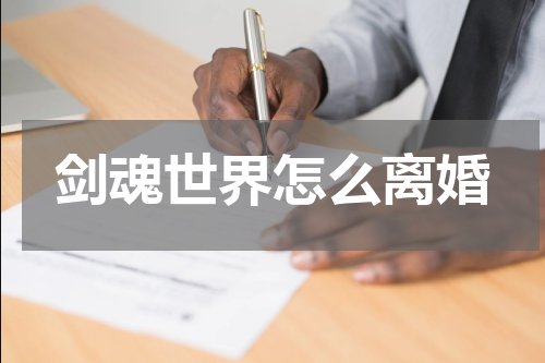 剑魂世界怎么离婚