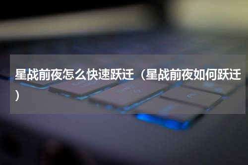 星战前夜怎么快速跃迁（星战前夜如何跃迁）