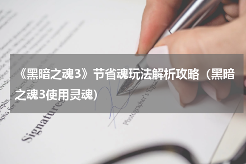 《黑暗之魂3》节省魂玩法解析攻略（黑暗之魂3使用灵魂）