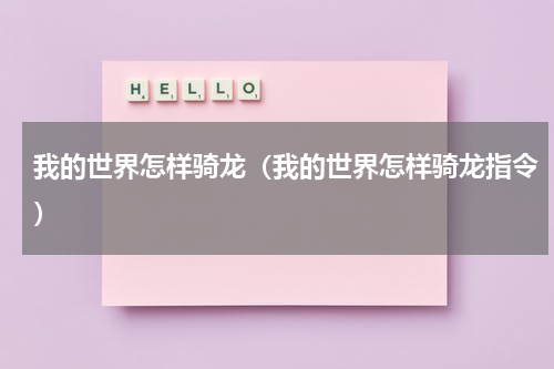 我的世界怎样骑龙（我的世界怎样骑龙指令）