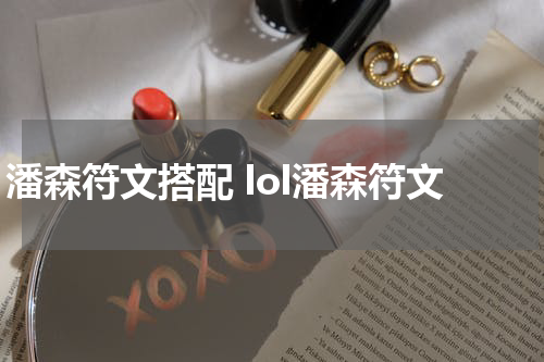 潘森符文搭配 lol潘森符文
