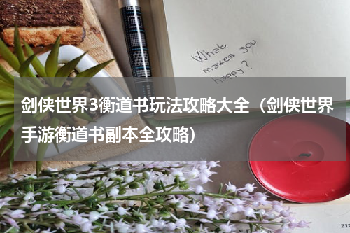 剑侠世界3衡道书玩法攻略大全（剑侠世界手游衡道书副本全攻略）