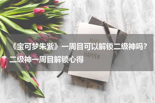 《宝可梦朱紫》一周目可以解锁二级神吗？二级神一周目解锁心得