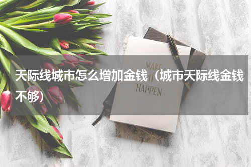 天际线城市怎么增加金钱（城市天际线金钱不够）