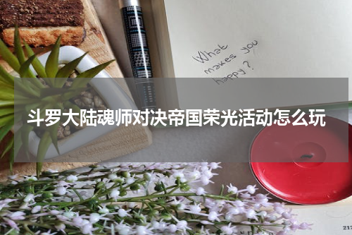 斗罗大陆魂师对决帝国荣光活动怎么玩