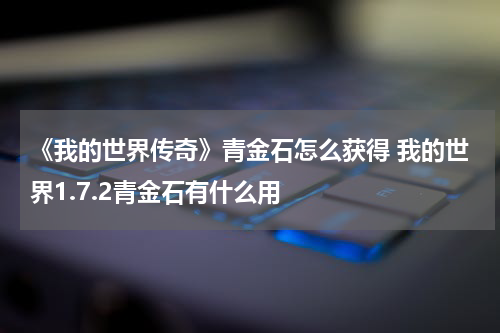 《我的世界传奇》青金石怎么获得 我的世界1.7.2青金石有什么用