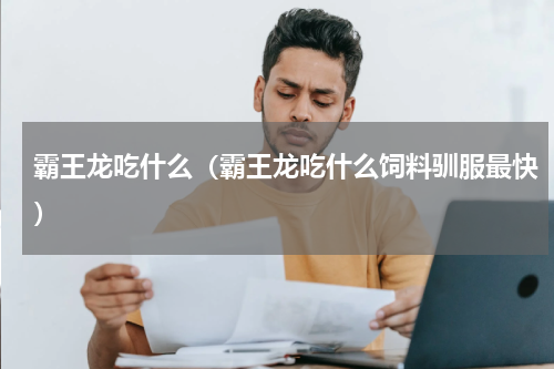 霸王龙吃什么（霸王龙吃什么饲料驯服最快）