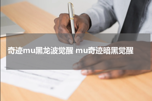 奇迹mu黑龙波觉醒 mu奇迹暗黑觉醒