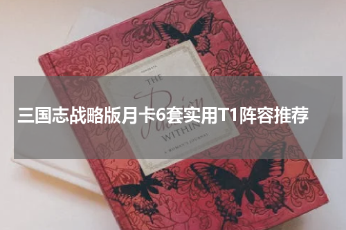 三国志战略版月卡6套实用T1阵容推荐