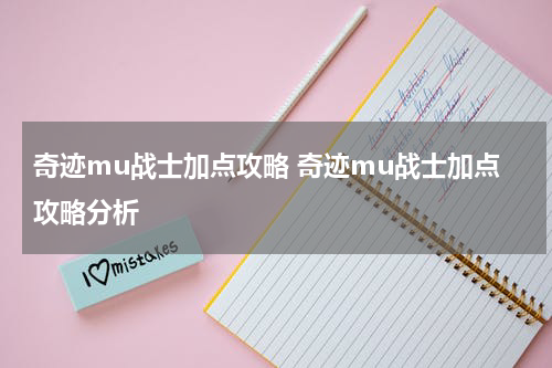 奇迹mu战士加点攻略 奇迹mu战士加点攻略分析