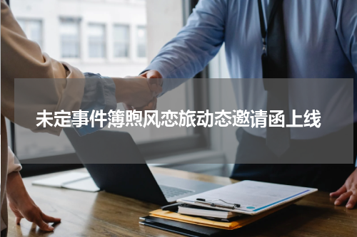 未定事件簿煦风恋旅动态邀请函上线