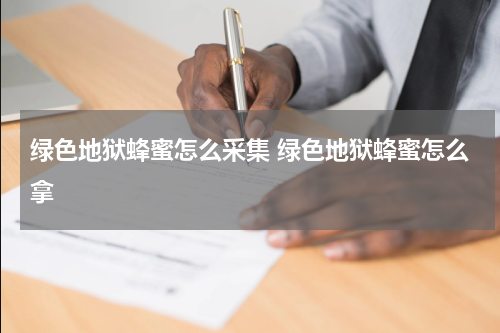 绿色地狱蜂蜜怎么采集 绿色地狱蜂蜜怎么拿