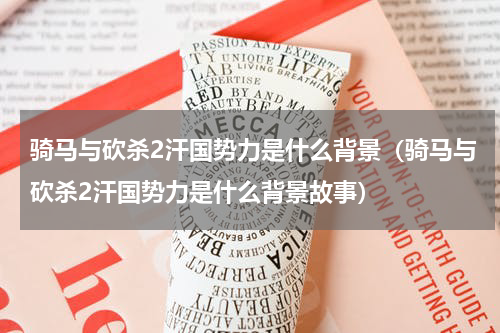 骑马与砍杀2汗国势力是什么背景（骑马与砍杀2汗国势力是什么背景故事）