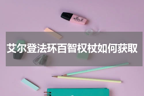 艾尔登法环百智权杖如何获取