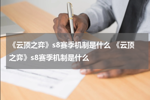 《云顶之弈》s8赛季机制是什么 《云顶之弈》s8赛季机制是什么