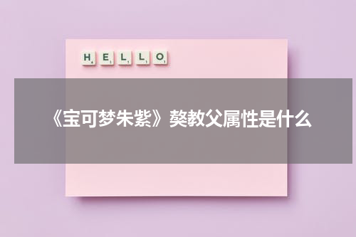 《宝可梦朱紫》獒教父属性是什么