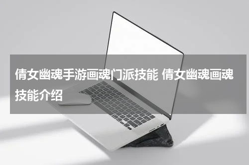 倩女幽魂手游画魂门派技能 倩女幽魂画魂技能介绍