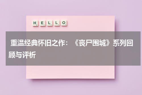  重温经典怀旧之作：《丧尸围城》系列回顾与评析